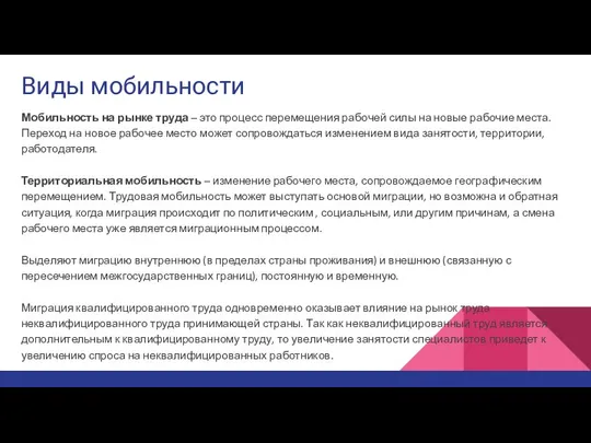 Виды мобильности Мобильность на рынке труда – это процесс перемещения рабочей