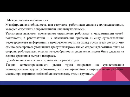 Межфирменная мобильность. Межфирменная мобильность, или текучесть, работников связана с их увольнениями,