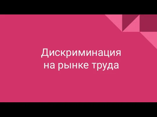 Дискриминация на рынке труда