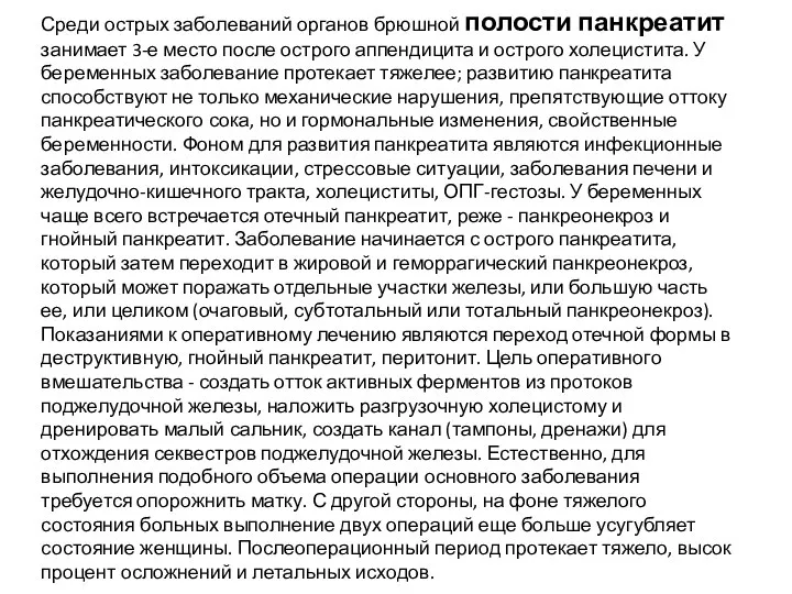 Среди острых заболеваний органов брюшной полости панкреатит занимает 3-е место после