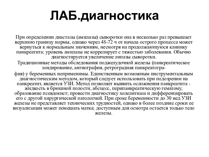 ЛАБ.диагностика При определении диастазы (амилазы) сыворотки она в несколько раз превышает