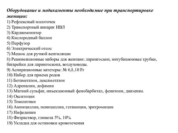 Оборудование и медикаменты необходимые при транспортировке женщин: 1) Рефлексный молоточек 2)