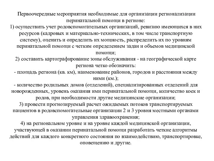 Первоочередные мероприятия необходимые для организации регионализации перинатальной помощи в регионе: 1)