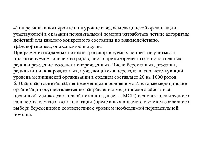 4) на региональном уровне и на уровне каждой медицинской организации, участвующей