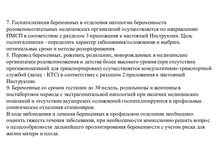 7. Госпитализация беременных в отделения патологии беременности родовспомогательных медицинских организаций осуществляется