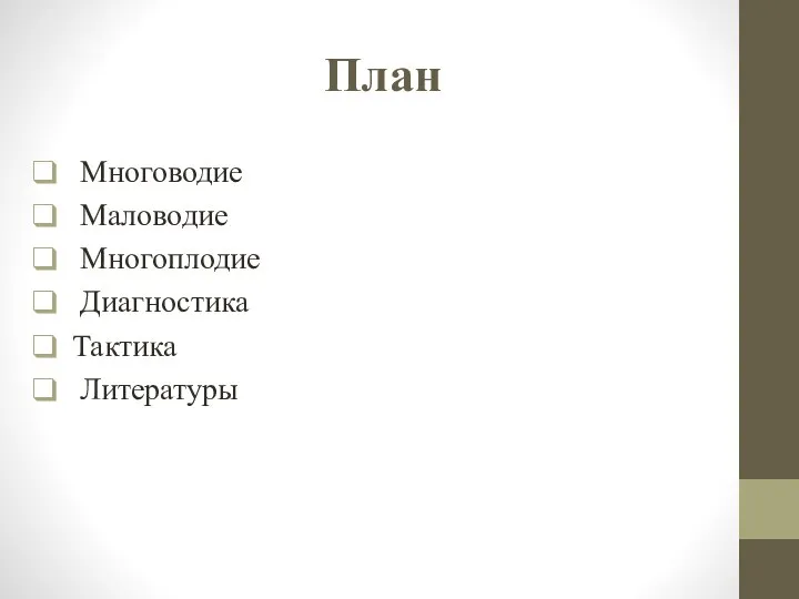 План Многоводие Маловодие Многоплодие Диагностика Тактика Литературы