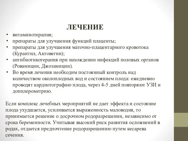 ЛЕЧЕНИЕ витаминотерапия; препараты для улучшения функций плаценты; препараты для улучшения маточно-плацентарного