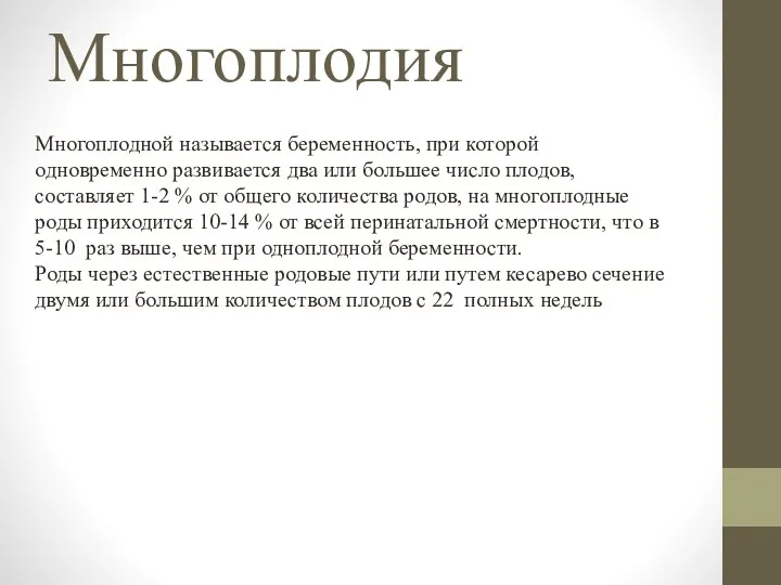 Многоплодия Многоплодной называется беременность, при которой одновременно развивается два или большее