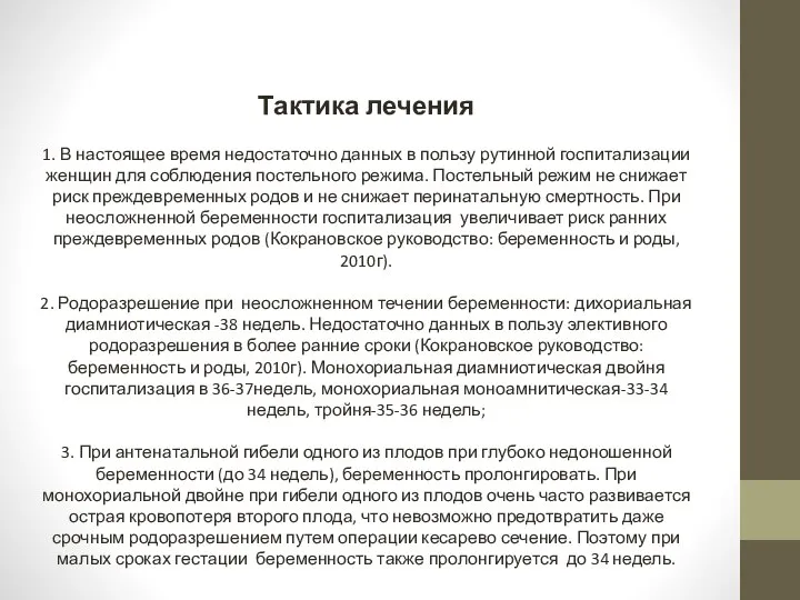 Тактика лечения 1. В настоящее время недостаточно данных в пользу рутинной