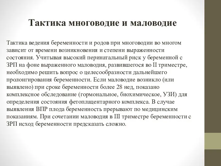 Тактика многоводие и маловодие Тактика ведения беременности и родов при многоводии