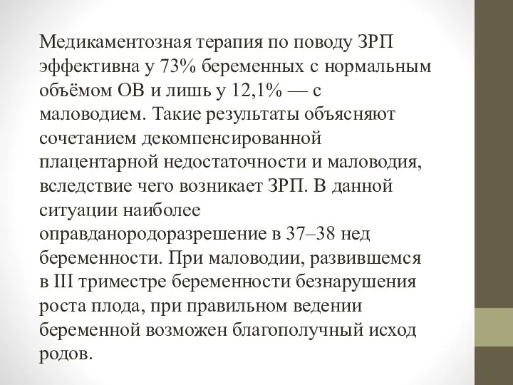 Медикаментозная терапия по поводу ЗРП эффективна у 73% беременных с нормальным