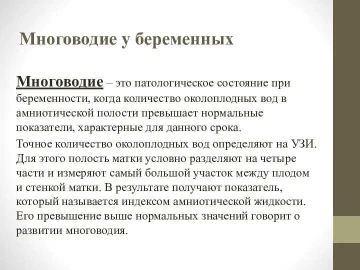 Многоводие у беременных Многоводие – это патологическое состояние при беременности, когда