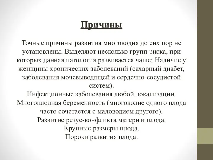 Причины Точные причины развития многоводия до сих пор не установлены. Выделяют