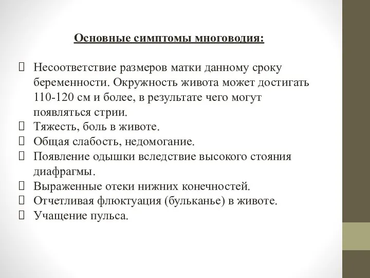 Основные симптомы многоводия: Несоответствие размеров матки данному сроку беременности. Окружность живота