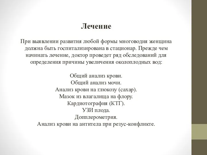 Лечение При выявлении развития любой формы многоводия женщина должна быть госпитализирована