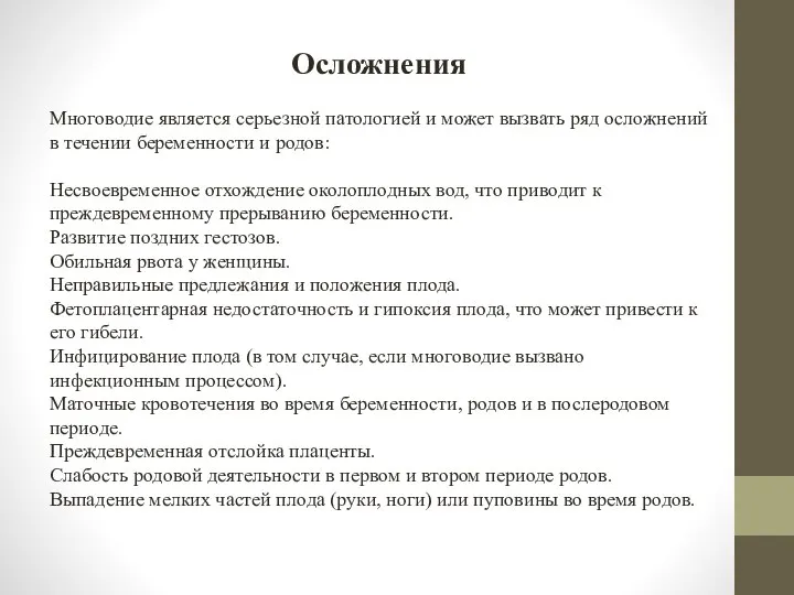 Осложнения Многоводие является серьезной патологией и может вызвать ряд осложнений в