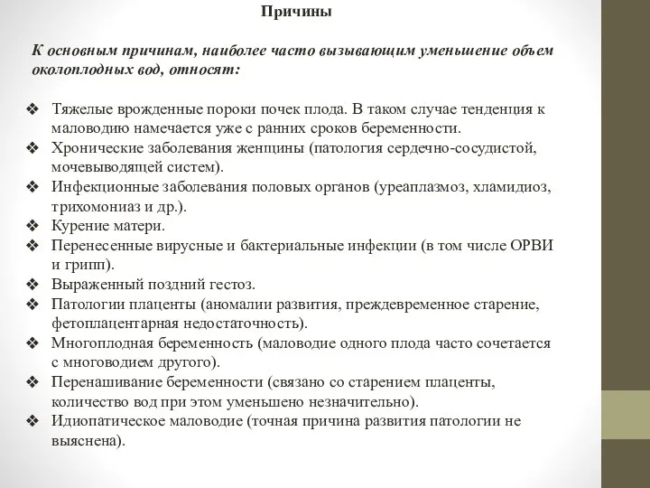 Причины К основным причинам, наиболее часто вызывающим уменьшение объем околоплодных вод,