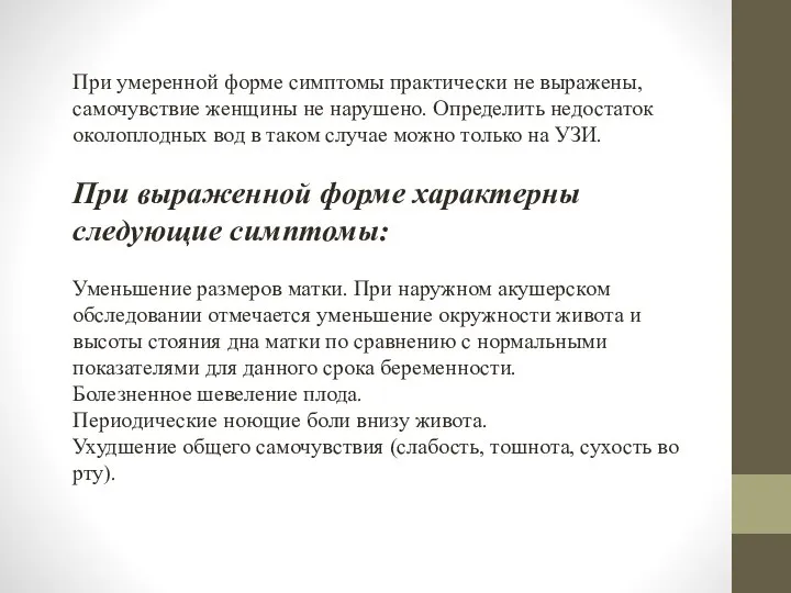 При умеренной форме симптомы практически не выражены, самочувствие женщины не нарушено.