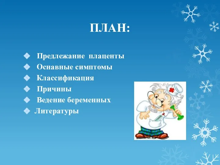 ПЛАН: Предлежание плаценты Оснавные симптомы Классификация Причины Ведение беременных Литературы