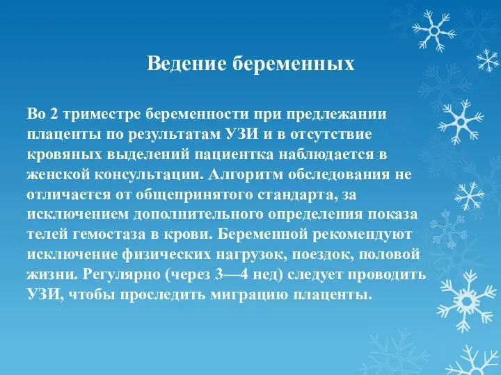 Ведение беременных Во 2 триместре беременности при предлежании плаценты по резуль­татам