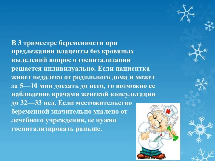 В 3 триместре беременности при предлежании плаценты без кровяных выделений вопрос