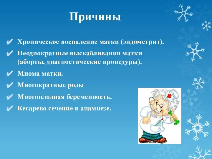 Причины Хроническое воспаление матки (эндометрит). Неоднократные выскабливания матки (аборты, диагностические процедуры).