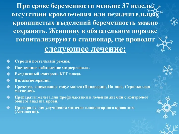 При сроке беременности меньше 37 недель, отсутствии кровотечения или незначительных кровянистых