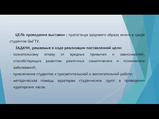 ЦЕЛЬ проведения выставки : пропаганда здорового образа жизни в среде студентов