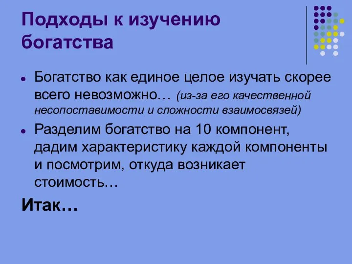 Подходы к изучению богатства Богатство как единое целое изучать скорее всего