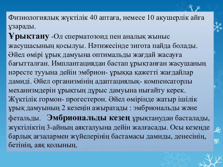 Физиологиялық жүктілік 40 аптаға, немесе 10 акушерлік айға ұзарады. Ұрықтану -Ол