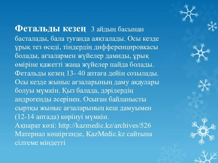 Фетальды кезең 3 айдың басынан басталады, бала туғанда аяқталады. Осы кезде