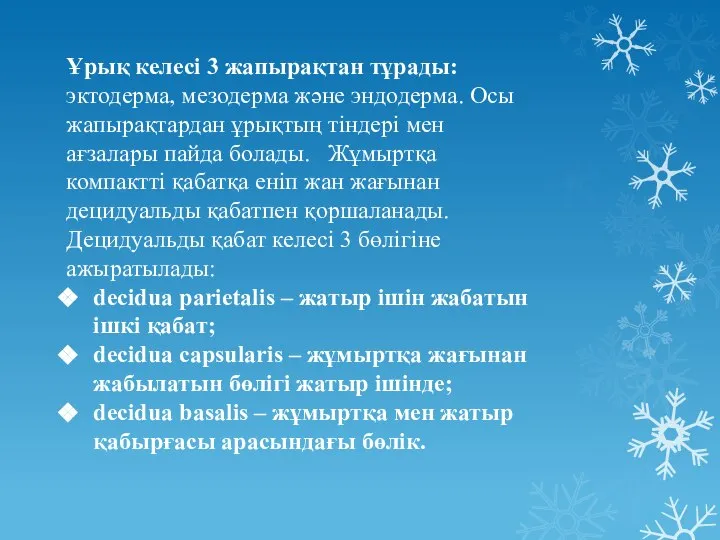 Ұрық келесі 3 жапырақтан тұрады: эктодерма, мезодерма және эндодерма. Осы жапырақтардан