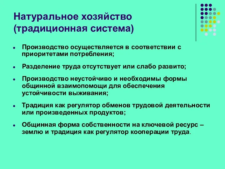 Натуральное хозяйство (традиционная система) Производство осуществляется в соответствии с приоритетами потребления;