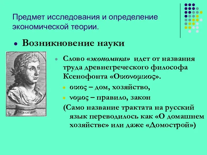 Предмет исследования и определение экономической теории. Слово «экономика» идет от названия