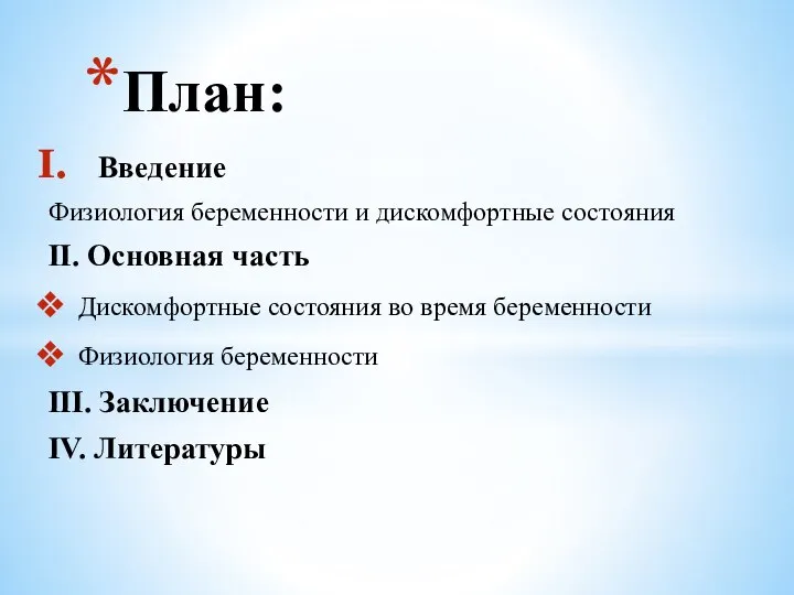 Введение Физиология беременности и дискомфортные состояния II. Основная часть Дискомфортные состояния