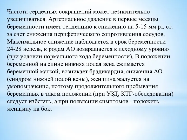 Частота сердечных сокращений может незначительно увеличиваться. Артериальное давление в первые месяцы