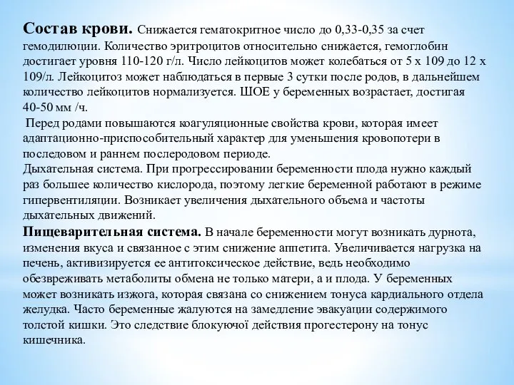 Состав крови. Снижается гематокритное число до 0,33-0,35 за счет гемодилюции. Количество