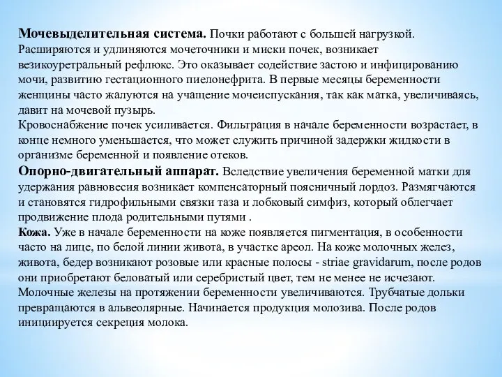 Мочевыделительная система. Почки работают с большей нагрузкой. Расширяются и удлиняются мочеточники