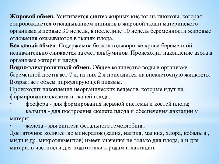 Жировой обмен. Усиливается синтез жирных кислот из глюкозы, которая сопровождается откладыванием