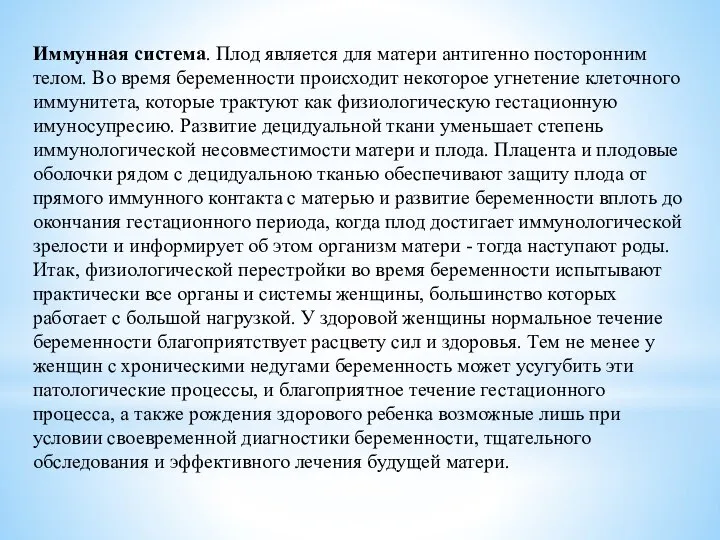 Иммунная система. Плод является для матери антигенно посторонним телом. Во время