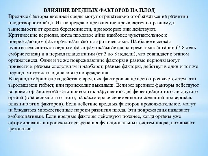 ВЛИЯНИЕ ВРЕДНЫХ ФАКТОРОВ НА ПЛОД Вредные факторы внешней среды могут отрицательно