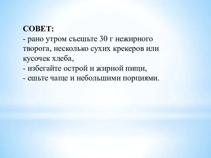 СОВЕТ: - рано утром съешьте 30 г нежирного творога, несколько сухих