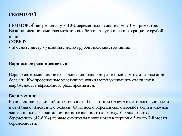 ГЕММОРОЙ ГЕММОРОЙ встречается у 8-10% беременных, в основном в 3-м триместре.