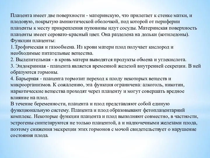 Плацента имеет две поверхности - материнскую, что прилегает к стенке матки,