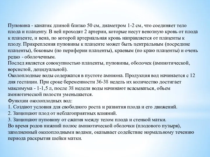 Пуповина - канатик длиной близко 50 см, диаметром 1-2 см, что