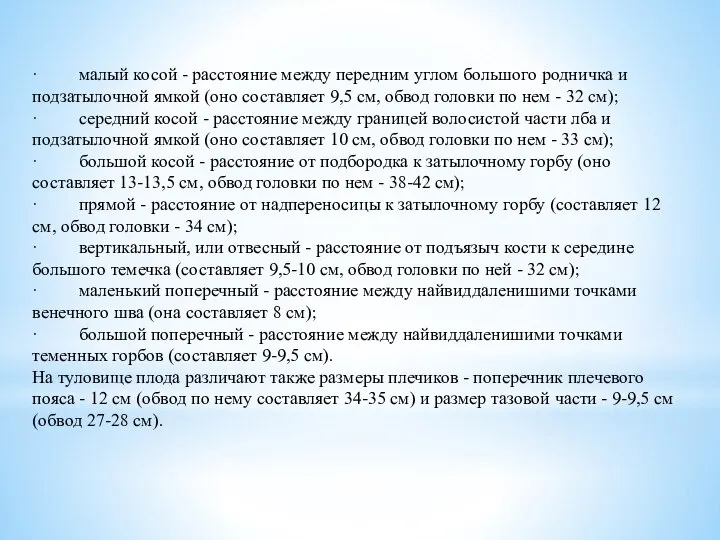 · малый косой - расстояние между передним углом большого родничка и