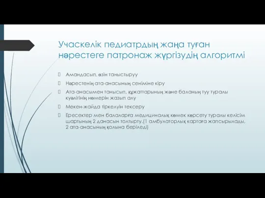 Учаскелік педиатрдың жаңа туған нәрестеге патронаж жүргізудің алгоритмі Амандасып, өзін таныстыруу