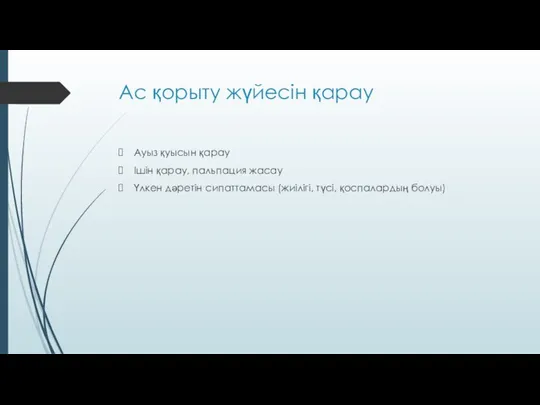 Ас қорыту жүйесін қарау Ауыз қуысын қарау Ішін қарау, пальпация жасау