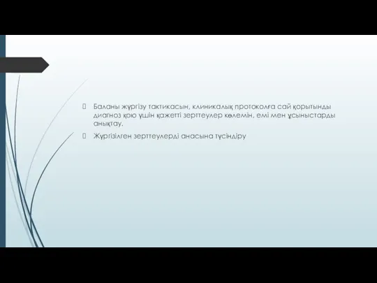 Баланы жүргізу тактикасын, клиникалық протоколға сай қорытынды диагноз қою үшін қажетті