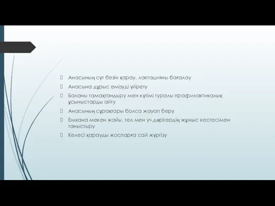 Анасының сүт безін қарау, лактацияны бағалау Анасына дұрыс емізуді үйрету Баланы